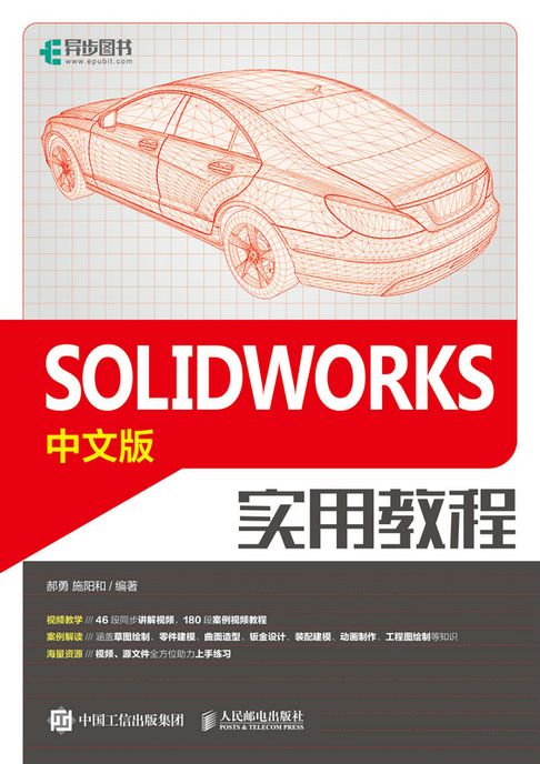 SOLIDWORKS中文版實用教程【電子書】