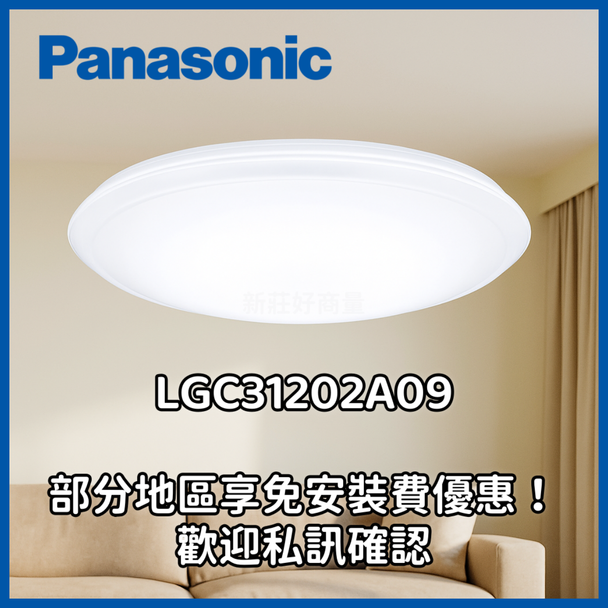Panasonic 國際牌 吸頂燈 新款LGC31202A09 含稅 31.7W 好商量~