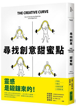 尋找創意甜蜜點：掌握創意曲線，發現「熟悉」與「未知」的黃金交叉點，每個人都是創意天才 | 拾書所