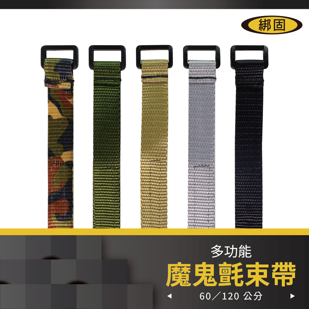 【綁固 Bon Strap】1"魔鬼氈束帶120公分2條/1組 收納 捆綁 整理 固定