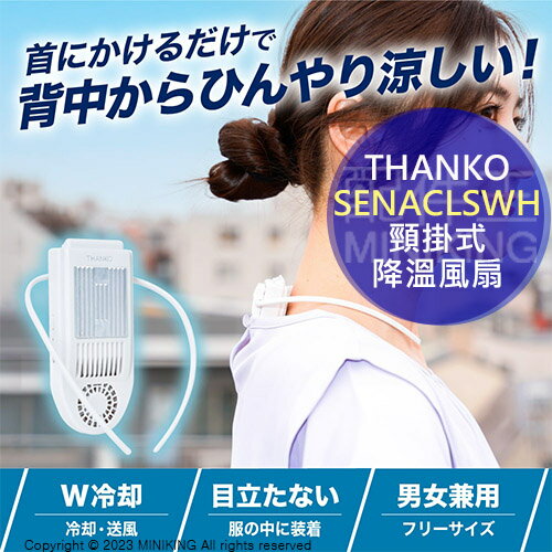 日本代購 空運 THANKO SENACLSWH 頸掛式 降溫器 電風扇 冷卻扇 USB充電式 輕量 消暑 攜帶冷氣
