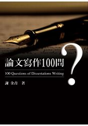 論文寫作100問