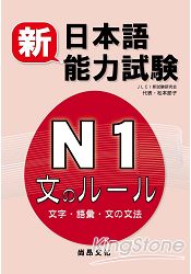 新日本語能力試驗N1 文字．語彙．文法 | 拾書所