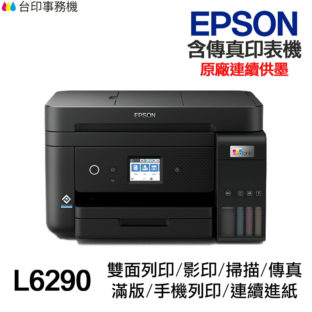 EPSON L6290 含傳真印表機《原廠連續供墨》