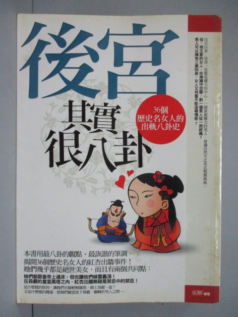 【書寶二手書T1／一般小說_IGF】後宮其實很八卦_巫解