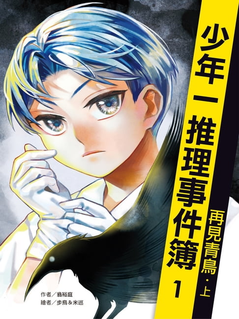 【電子書】少年一推理事件簿1