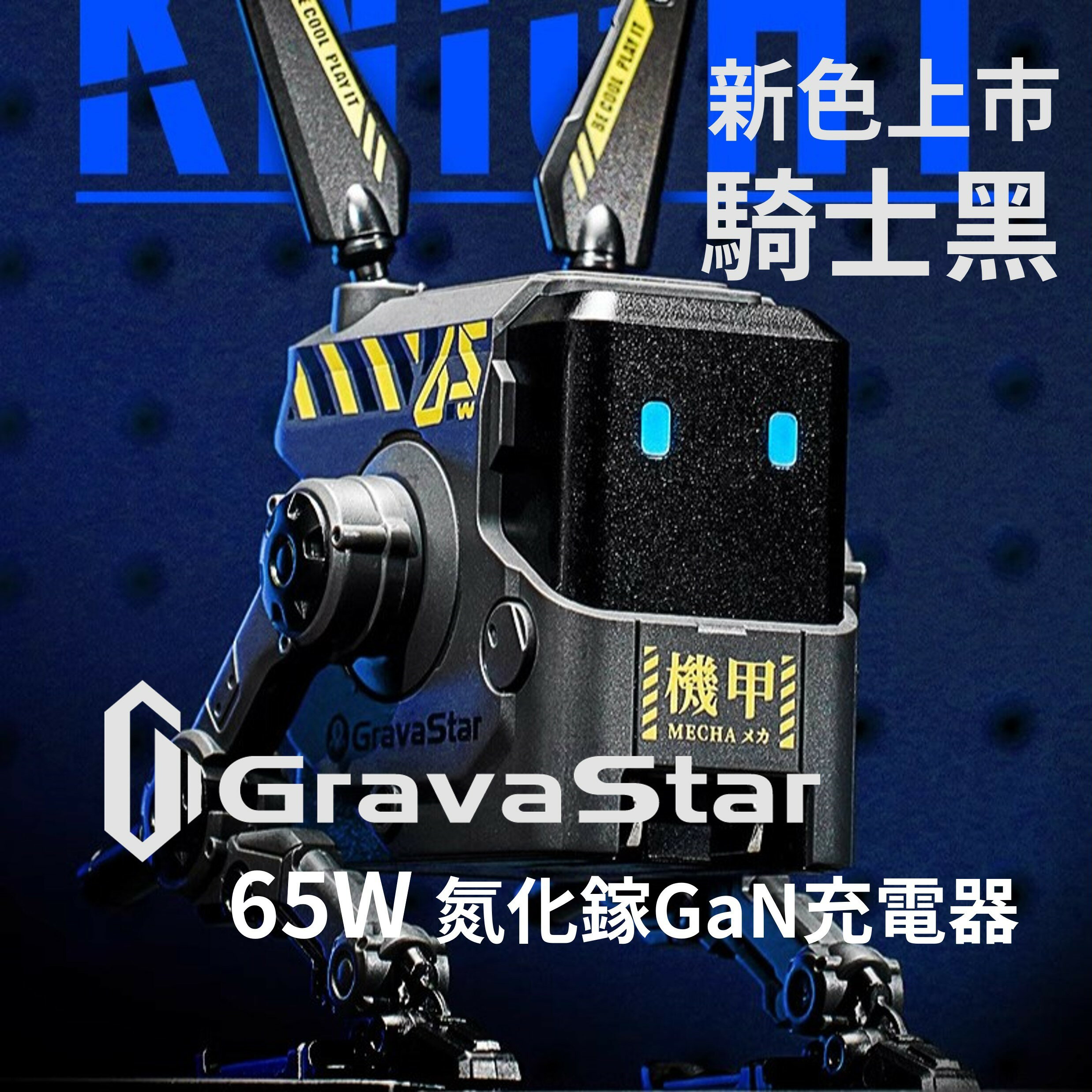 台灣現貨🔥重力星球 Gravastar 騎士黑 ALPHA 65W 氮化鎵GaN充電器 2C1A 電源保護裝置