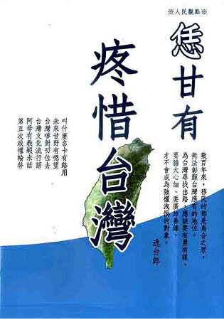 恁甘有疼惜台灣(逃台郎) | 拾書所