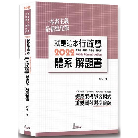 就是這本行政學體系+解題書（2版）