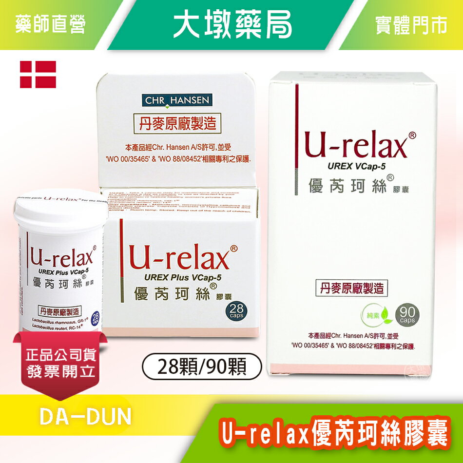 U-relax 優芮珂絲 益生菌膠囊 (28顆/盒) (90顆/盒)☆調理女性私密處生理環境 丹麥 原廠 台灣公司貨》大墩藥局