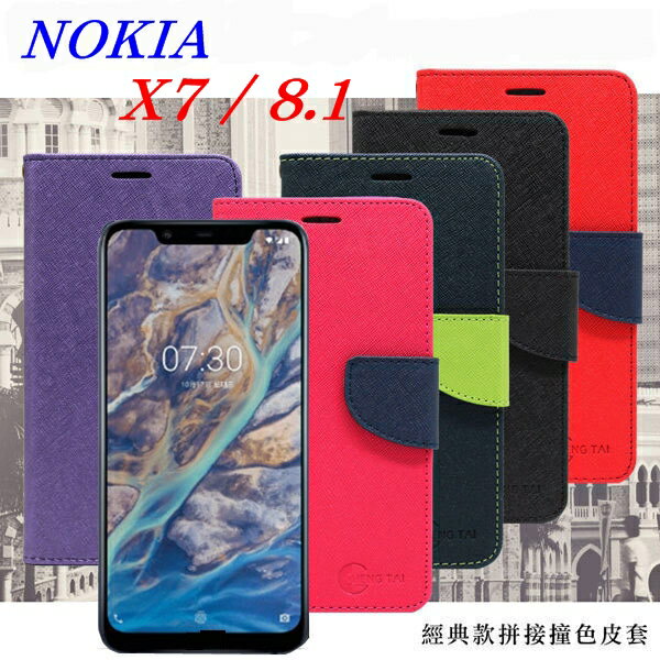 99免運 現貨 皮套 諾基亞 Nokia X7 / 8.1 經典書本雙色磁釦側翻可站立皮套 手機殼【愛瘋潮】