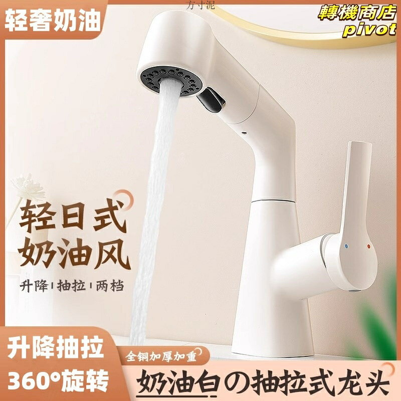 【奶油白抽拉】水龍頭 洗臉盆 面盆龍頭 抽拉式龍頭 升降龍頭 冷熱水龍頭 浴室龍頭 洗手盆龍頭 北歐簡約風 防鏽耐用 衛生間必備