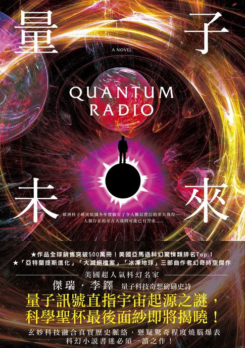 量子未來（亞馬遜超人氣科幻名家科技奇想鉅作）【電子書】
