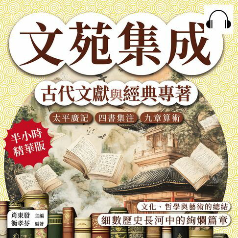 【有聲書】文苑集成，古代文獻與經典專著：太平廣記、四書集注、九章算術……文化、哲學與藝術的總結，細數歷史長河中的絢爛篇章
