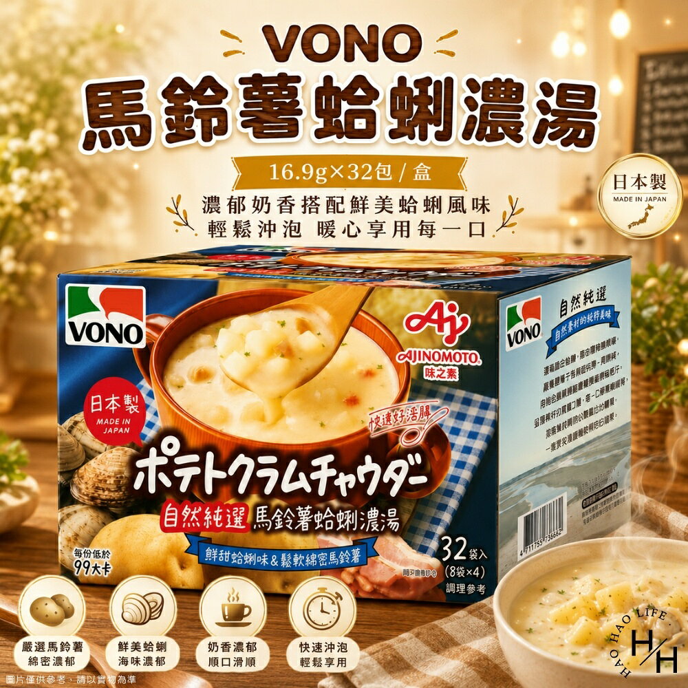 【好好生活｜VONO】馬鈴薯蛤蜊濃湯(16.9公克X32包) 濃湯 湯 VONO 好市多 濃湯包 沖泡飲 早餐 現貨快出