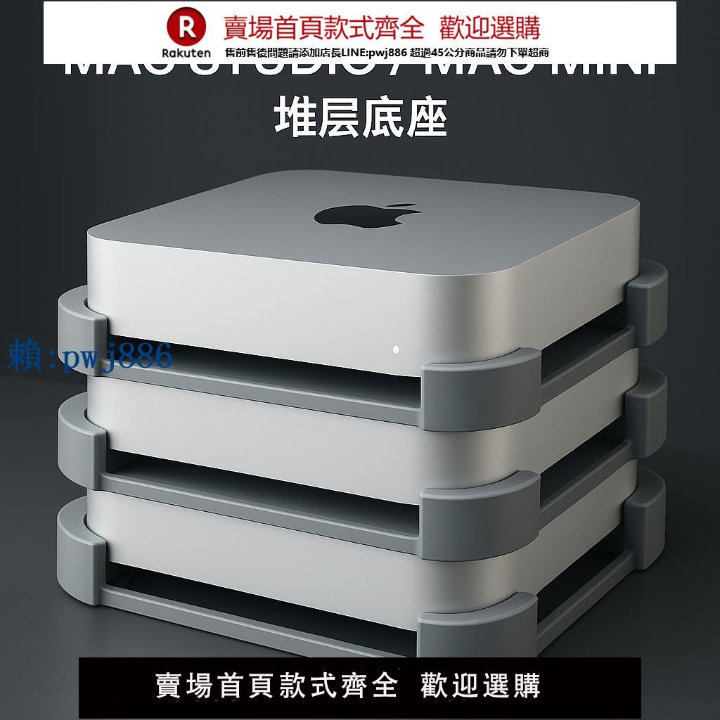 【可打統編 超低價】底座可堆疊支架 MacMini / Mac mini M4/ MacStudio。stackable