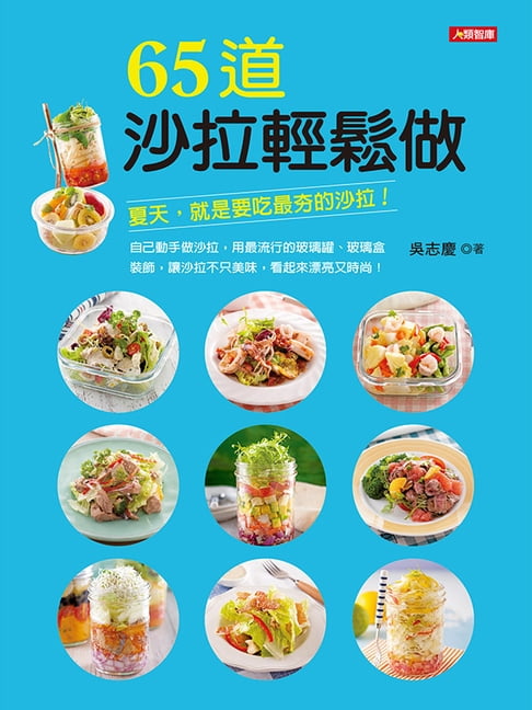 【電子書】65道沙拉輕鬆做 0