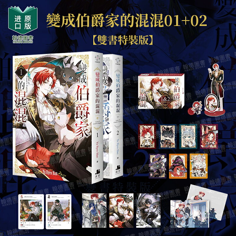 臺灣公司貨可打統編}【雙書特裝版】變成伯爵家的混混01+02/1-2（單冊可