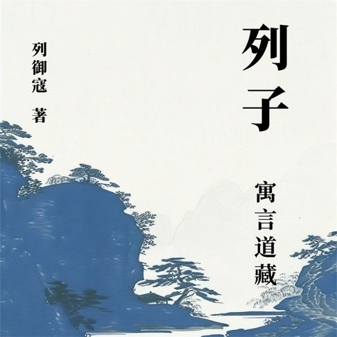 【有聲書】列子 0
