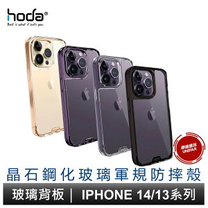 hoda iPhone15/14/14+/14 Pro/14 Pro Max晶石鋼化玻璃軍規防摔殼