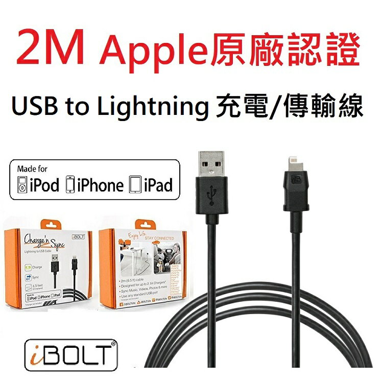 2M長/Apple認證 Lightning 快速充電/傳輸線 (iBolt IBA-41400)