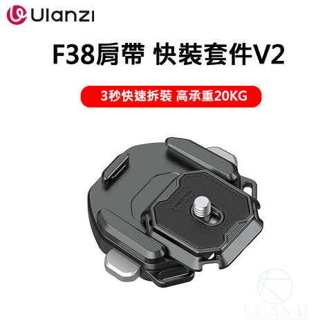 Ulanzi Falcam F38 3142 肩帶 V2 快速釋放搭扣套件 快拆套組 肩帶快拆 ARCA系統 快裝系統|領券最高折$220 0