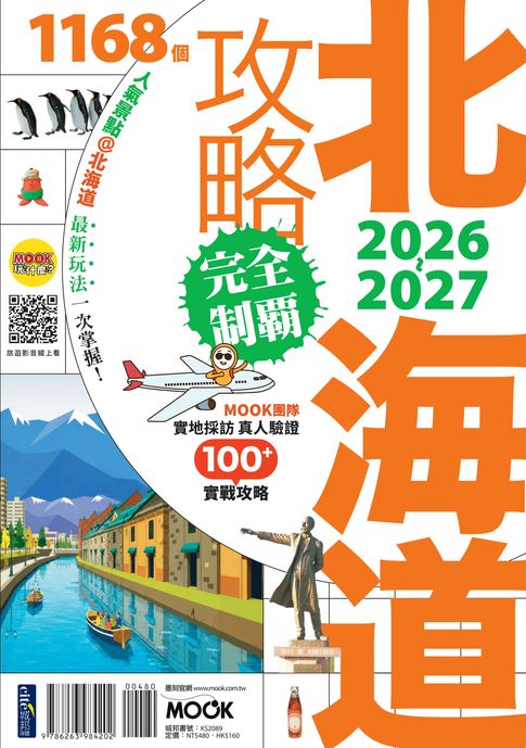 北海道攻略完全制霸2026-2027【電子書】