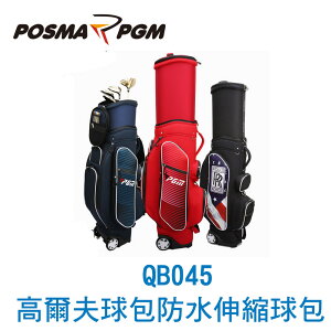 POSMA PGM 高爾夫球包 伸縮球包 滾輪 防水 藍色 QB045BLU