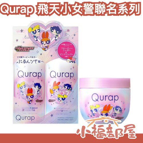 日本 Qurap 飛天小女警聯名系列 洗髮 護髮組 髮膜 染燙受損髮 果香 專業沙龍成分 乾燥 毛躁【小福部屋】