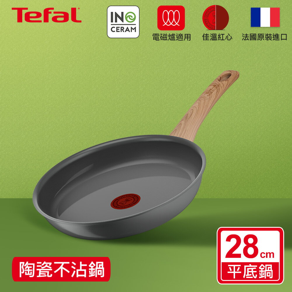 回饋法國特福 C4250613 綠生活陶瓷不沾系列28CM平底鍋