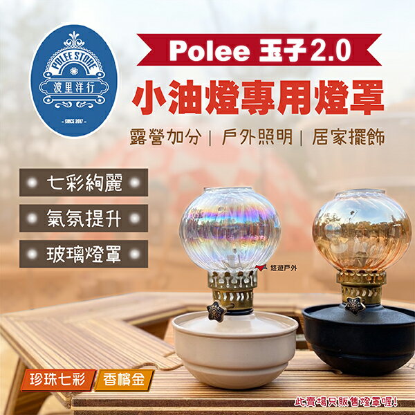 【POLEE STORE】波里洋行 Polee 玉子 2.0 小油燈燈罩 (珍珠七彩.香檳金) 照明 露營 悠遊戶外