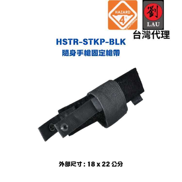 【輕便隨身手槍固定槍帶】HAZARD 4 HSTR-STKP-BLK 隨身手槍固定槍帶