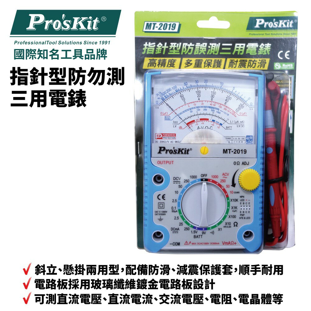 【Pro'sKit 寶工】MT-2019 指針型防誤測三用電錶 指針式萬用表 電錶 三用電表