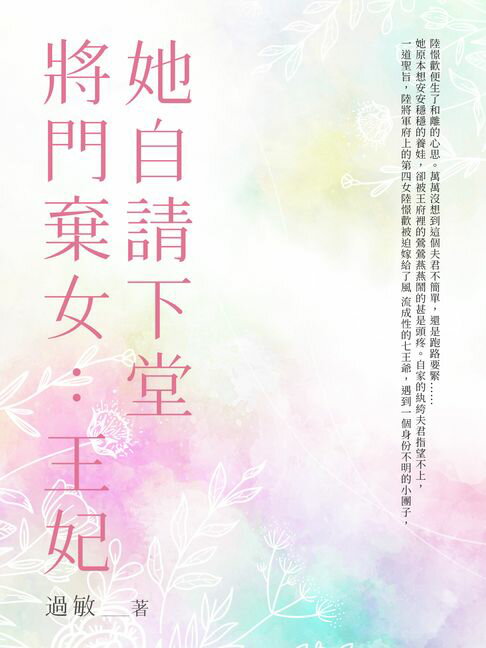 【電子書】將門棄女：王妃她自請下堂（全）