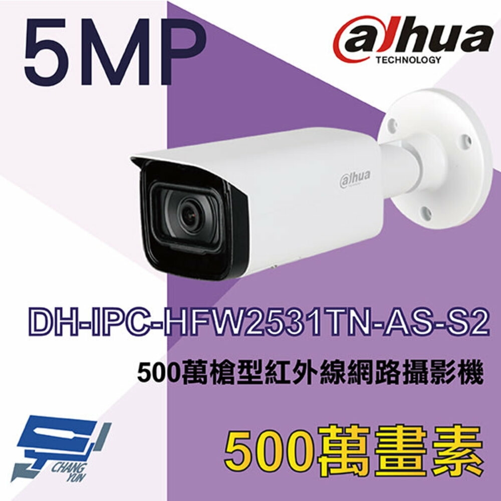 昌運監視器 大華 DH-IPC-HFW2531TN-AS-S2 500萬槍型紅外線網路攝影機 Ipcam【夏日限時優惠中 再享點數回饋】