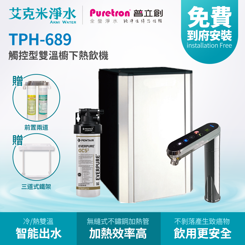 【普立創PURETRON】TPH-689+OCS2 廚下觸控式雙溫飲水機