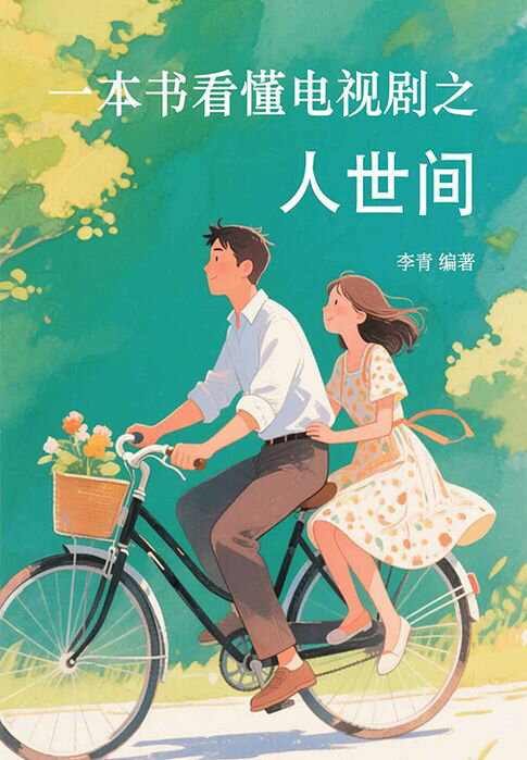 【電子書】一本书看懂电视剧之人世间