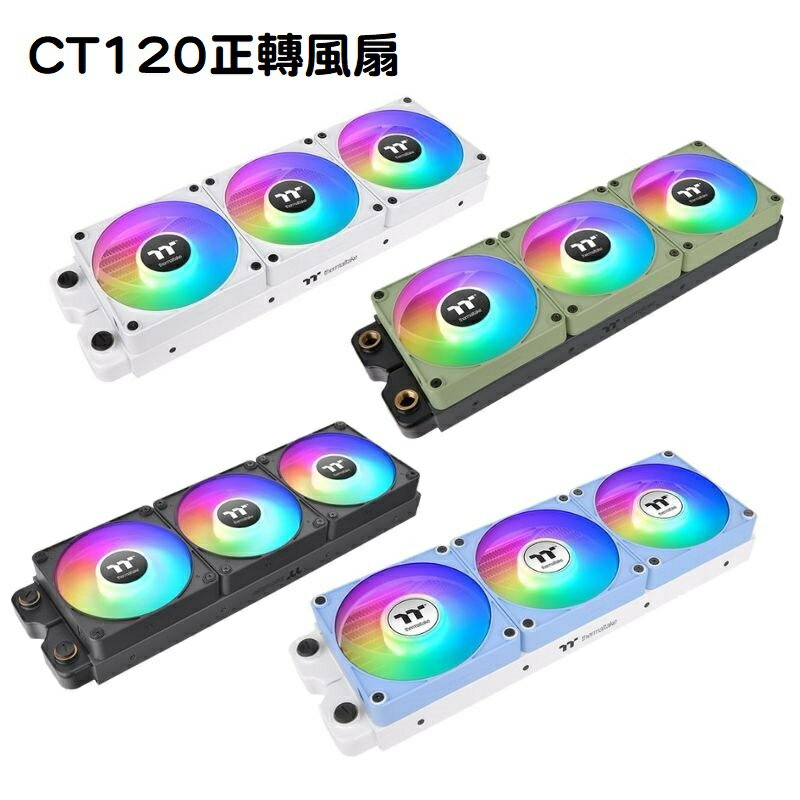 【獨家！最高10%回饋】曜越 CT120 EX ARGB 三入主機板連動系統散熱 正轉風扇/黑色/白色/抹茶綠/繡球花藍