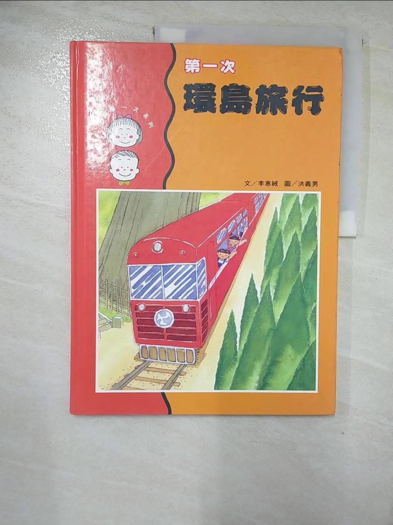 【書寶二手書T3／少年童書 I1D】第一次環島旅行 李惠絨
