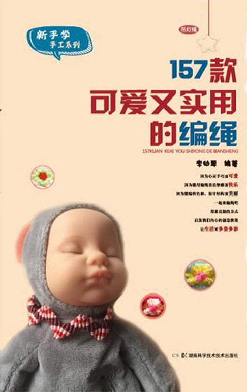 【電子書】157款可爱又实用的编绳 0