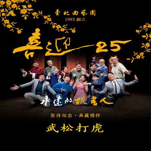 【有聲書】永遠的說書人-武松打虎(喜迎25系列)