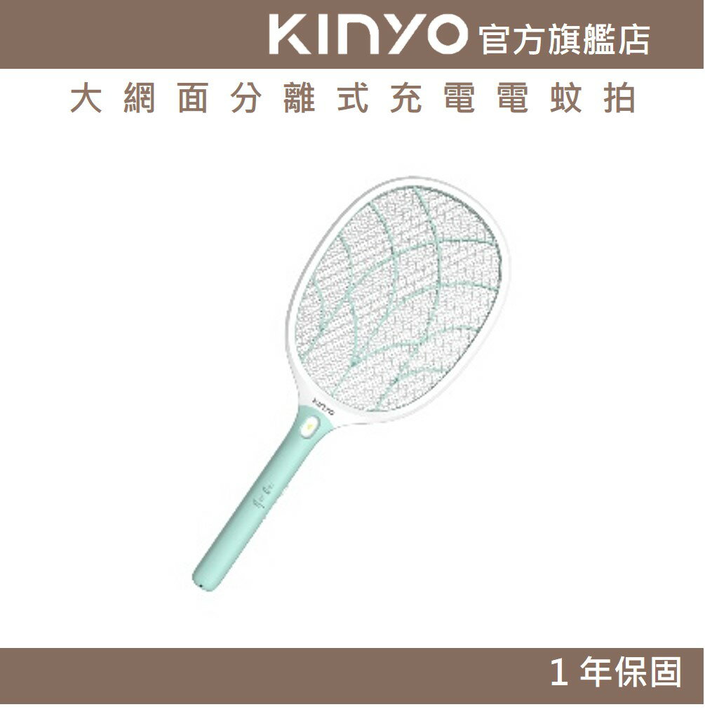 【KINYO】大網面分離式充電電蚊拍 (CM) 大網面 三層密集網 | 強力電擊