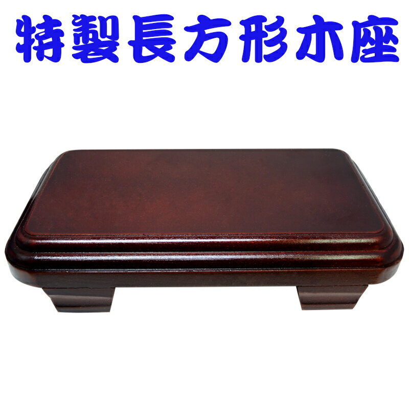 【領券滿額折100】木座系列 特製長方型木座 底座 * 1 pcs  吉祥開運坊