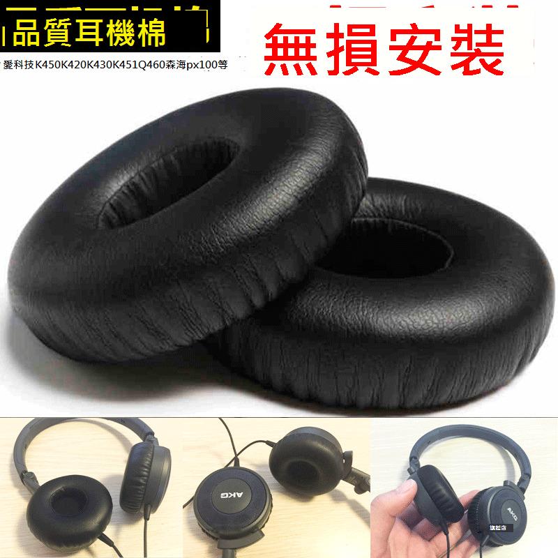 AKG/愛科技K420耳機套k430海綿套K450耳罩Q460頭戴式配件Y45頭戴式配件Y45BT耳機套px90耳棉套k402K403K412P
