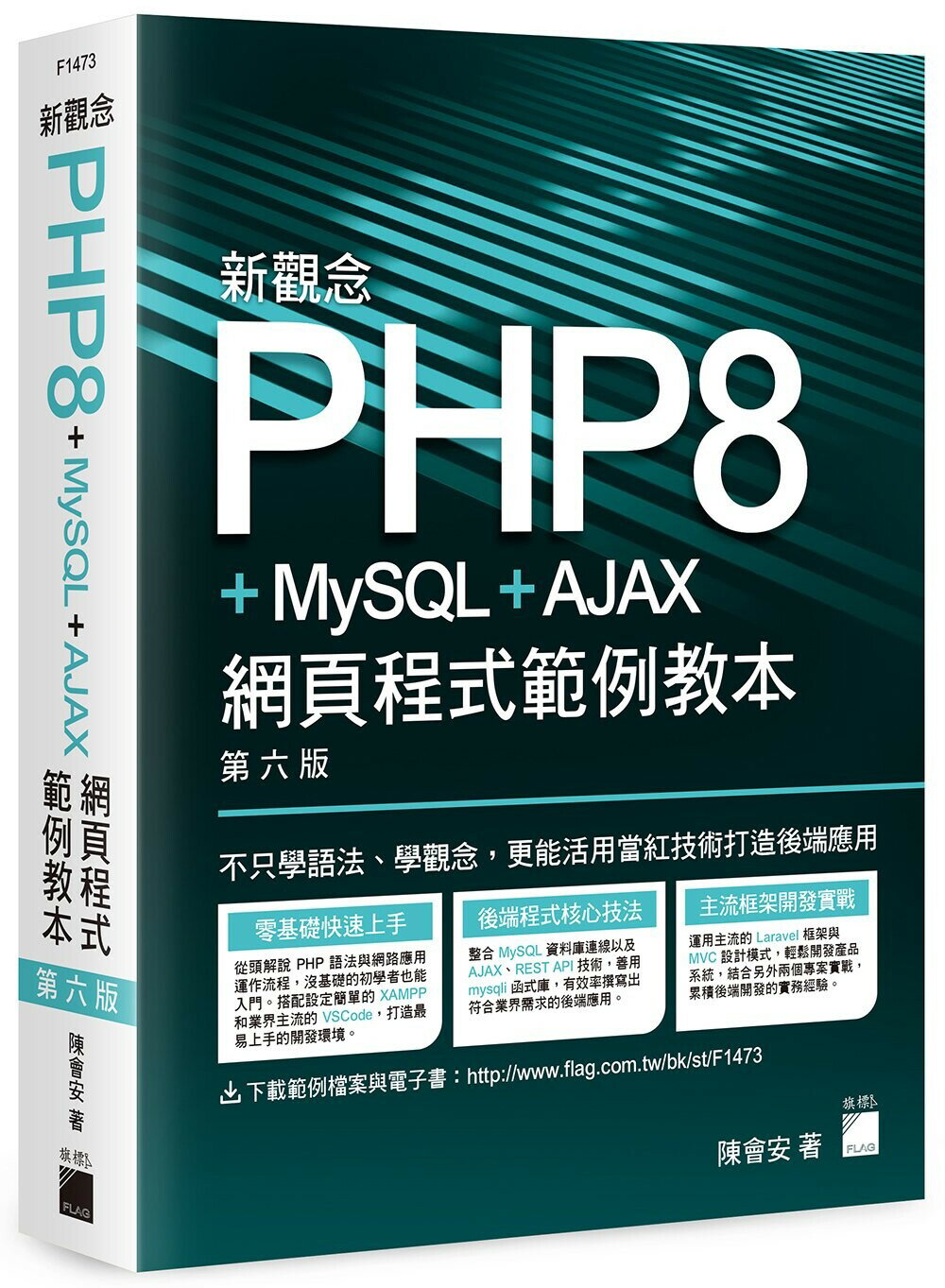 新觀念 PHP8+MySQL+AJAX 網頁程式範例教本 6/e 陳會安 旗標