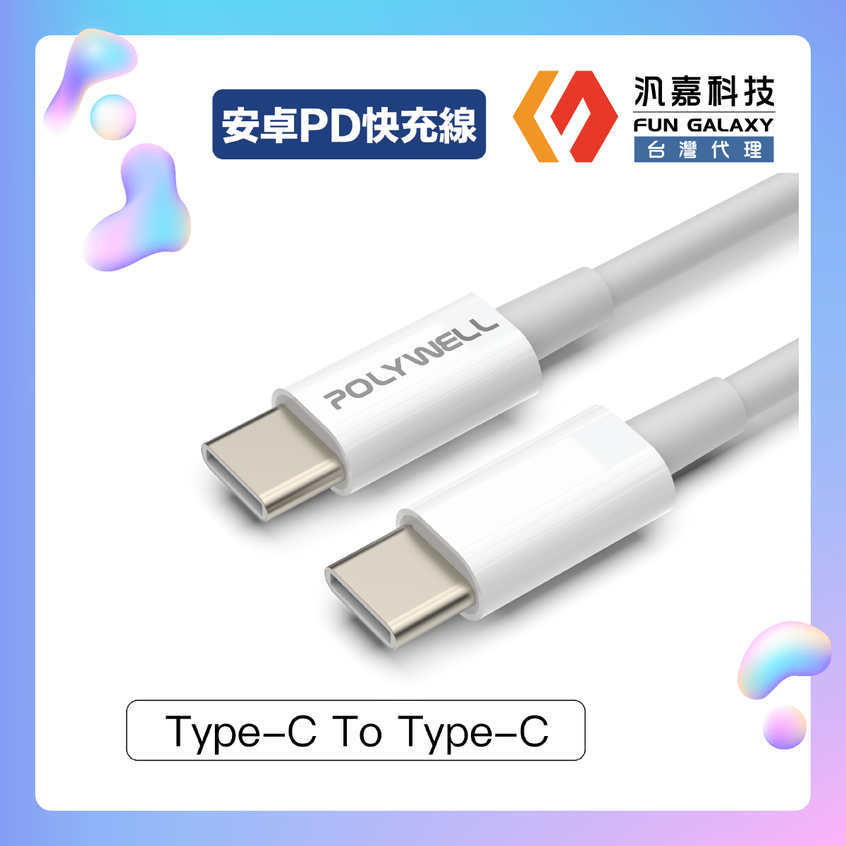 Type-C To C PD快充線 3A 45W 適用iPad安卓台灣現貨