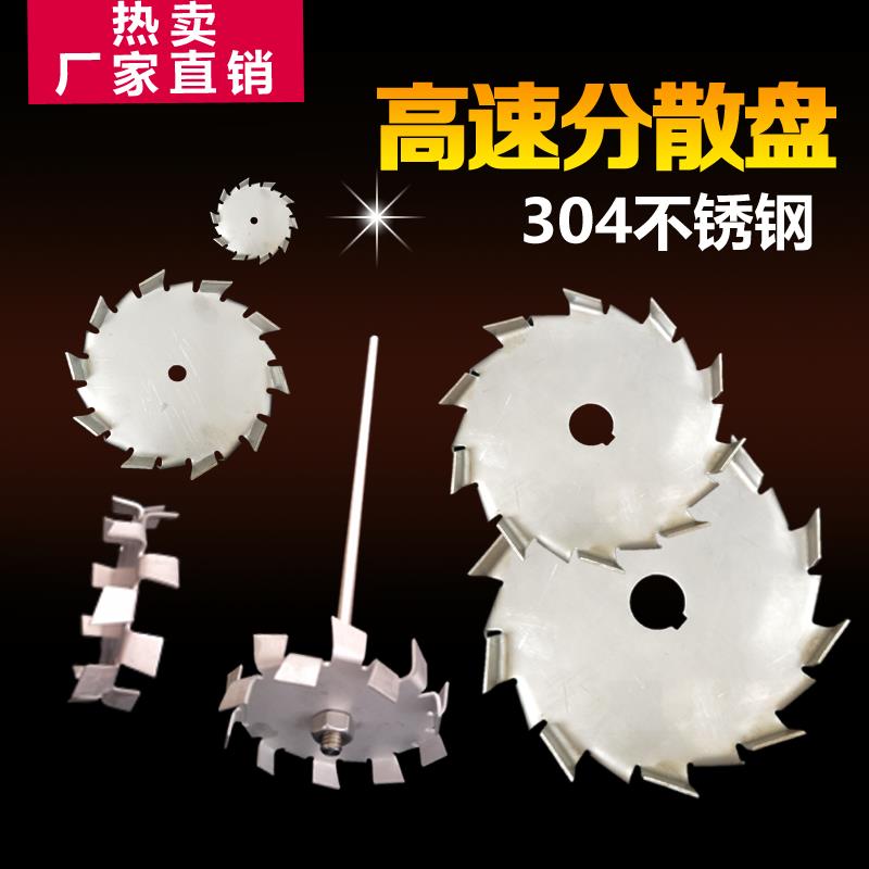 304不銹鋼分散盤高速鋸齒分散片油漆塗料油墨電動攪拌機葉輪