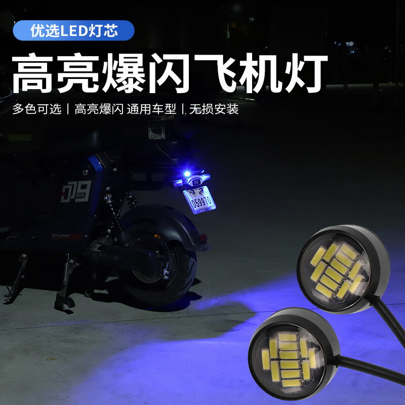 摩托車led鷹眼爆閃燈 汽車巡航閃接線飛機燈改裝中網電動車牌照燈【Snowbelle優選】
