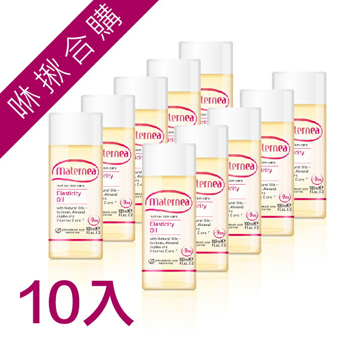 maternea媽咪莉娜【彈力潤膚油100ml-10入】