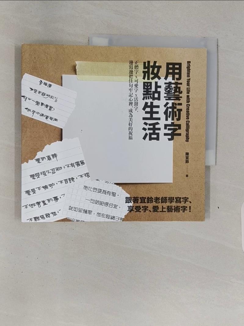 【書寶二手書T1／藝術_R7Q】用藝術字妝點生活 : 正體字 x 可愛字 x 活潑字, 邊寫邊把佳句牢記心裡, 成為美好的祝福_陳宜鈴作